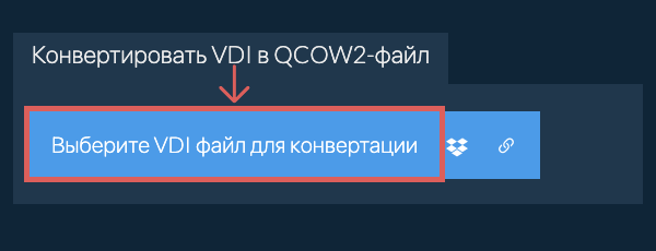 Конвертировать VDI в QCOW2-файл