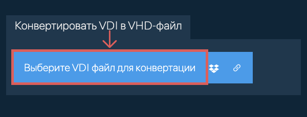 Конвертировать VDI в VHD-файл