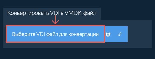 Конвертировать VDI в VMDK-файл