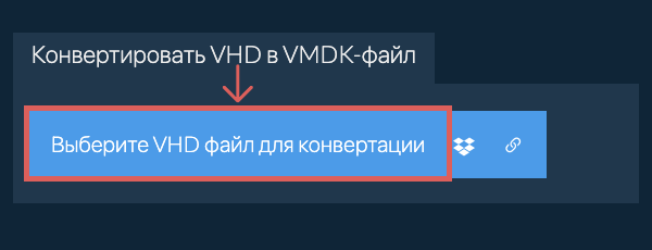 Конвертировать VHD в VMDK-файл