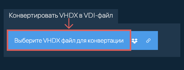 Конвертировать VHDX в VDI-файл