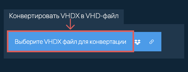 Конвертировать VHDX в VHD-файл