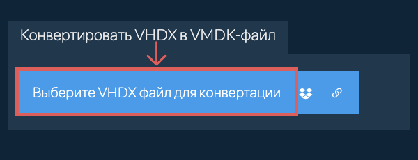 Конвертировать VHDX в VMDK-файл