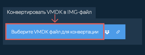 Конвертировать VMDK в IMG-файл