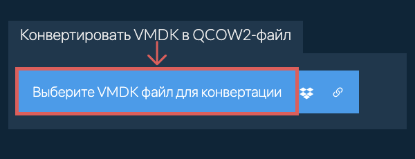 Конвертировать VMDK в QCOW2-файл