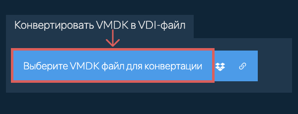 Конвертировать VMDK в VDI-файл