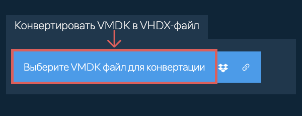 Конвертировать VMDK в VHDX-файл