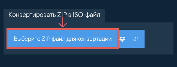 Конвертировать ZIP в ISO-файл