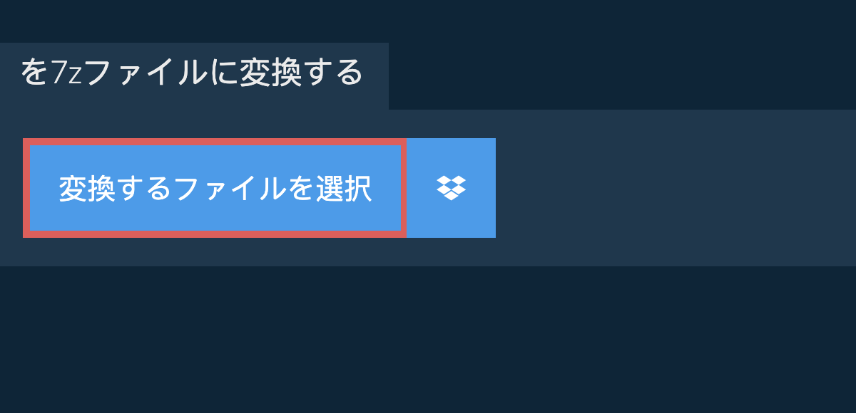 を7zファイルに変換する
