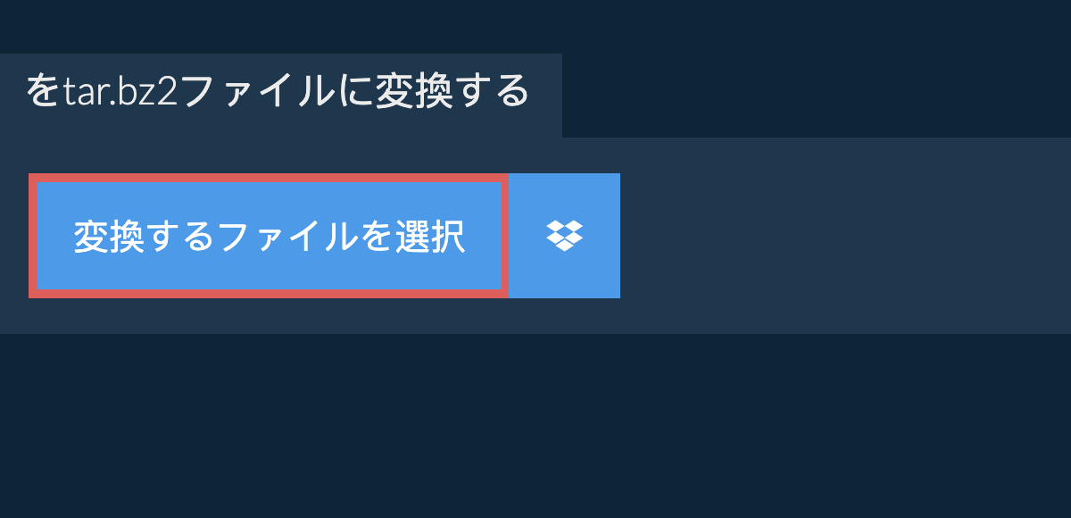 をtar.bz2ファイルに変換する