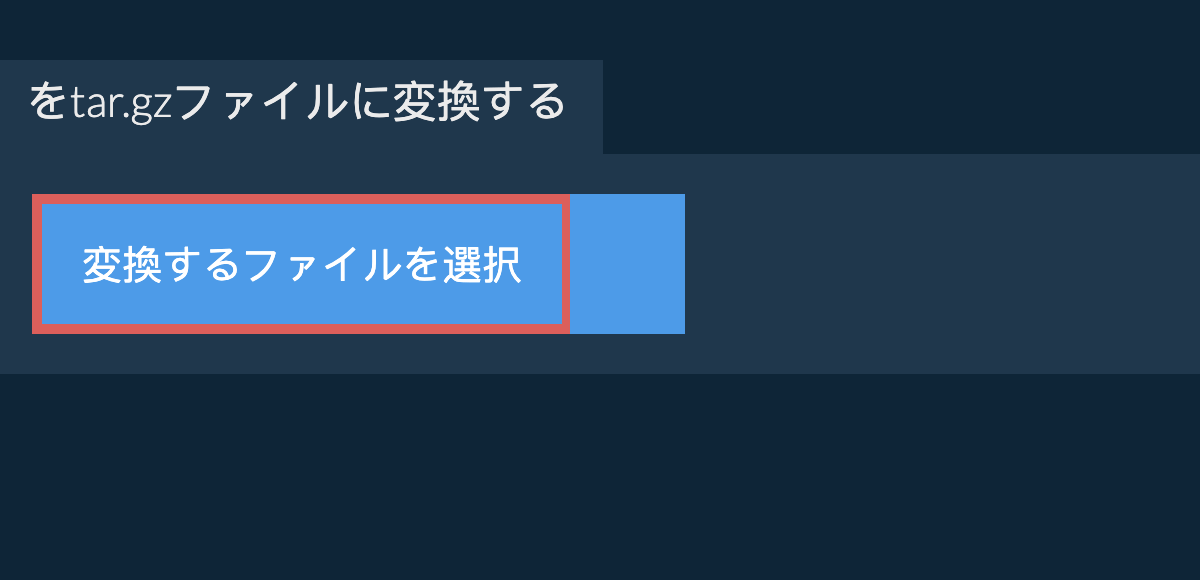をtar.gzファイルに変換する