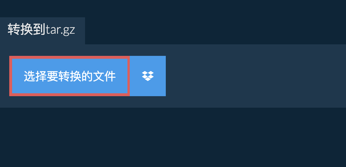 转换到tar.gz
