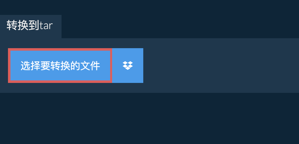 转换到tar