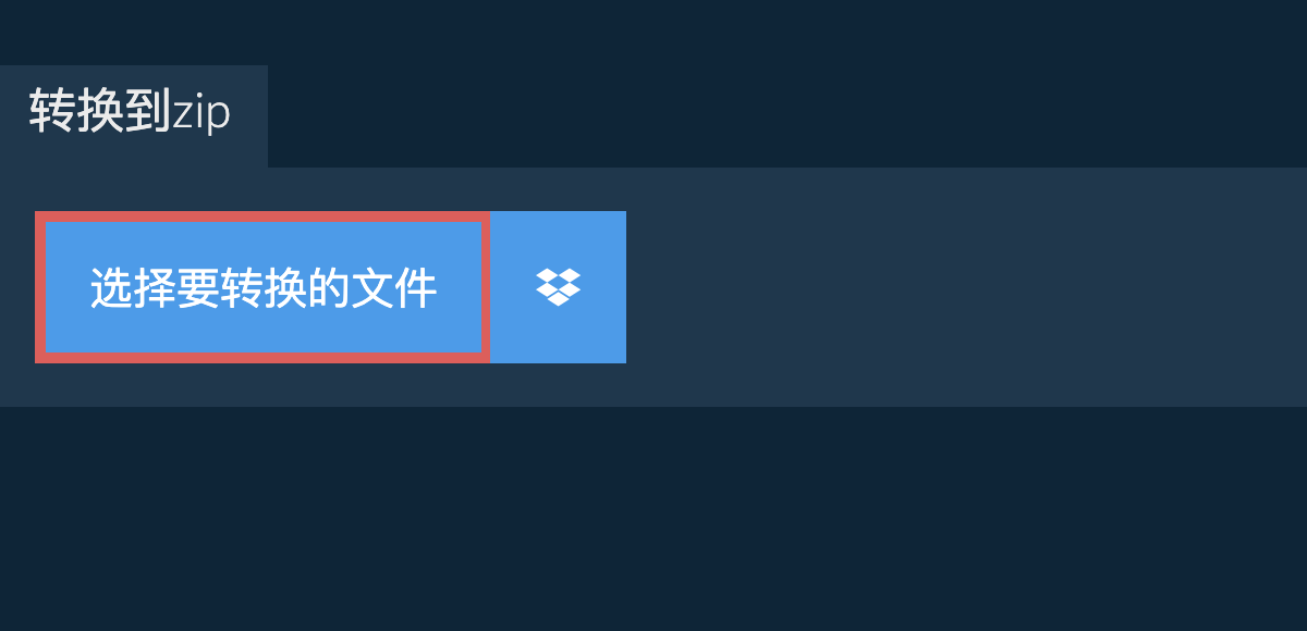 转换到zip