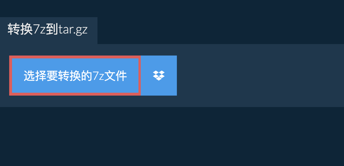 转换7z到tar.gz