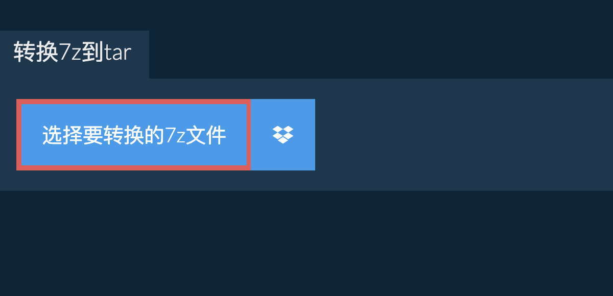 转换7z到tar