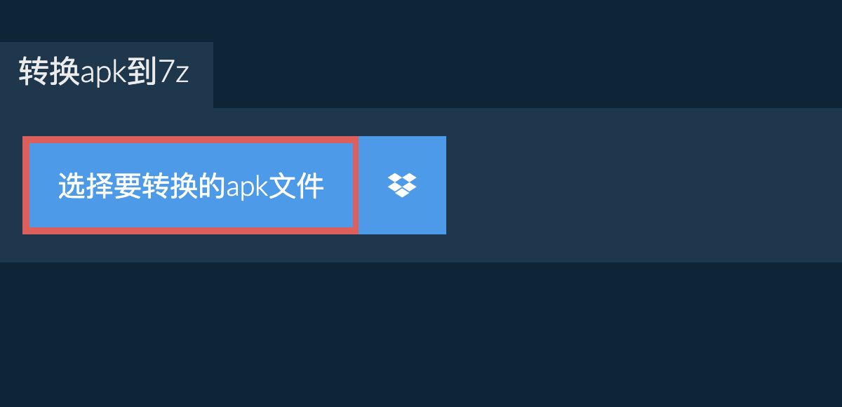 转换apk到7z