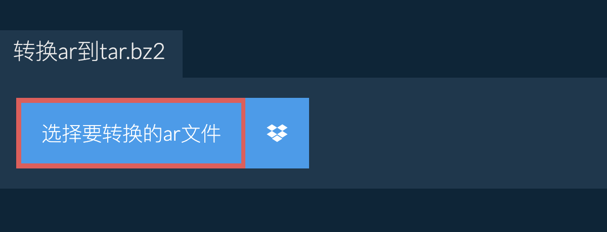 将AR转换为TAR.BZ2