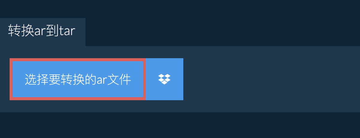 转换ar到tar