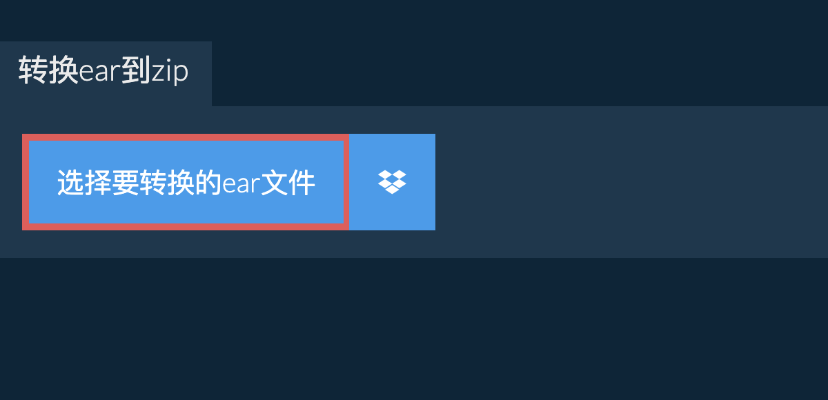 转换ear到zip