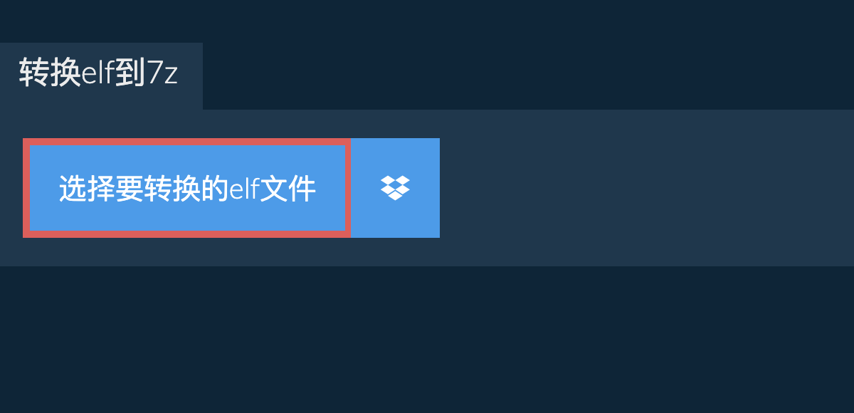 转换elf到7z