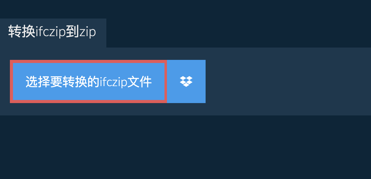 转换ifczip到zip