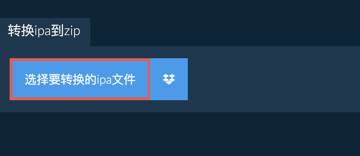 转换ipa到zip