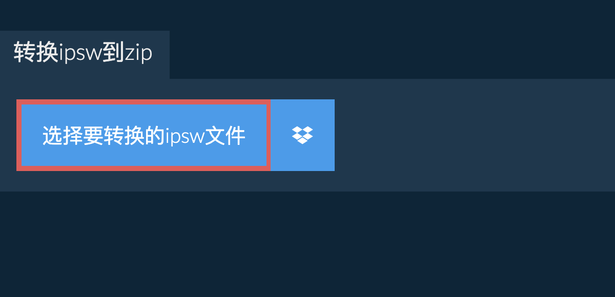 转换ipsw到zip