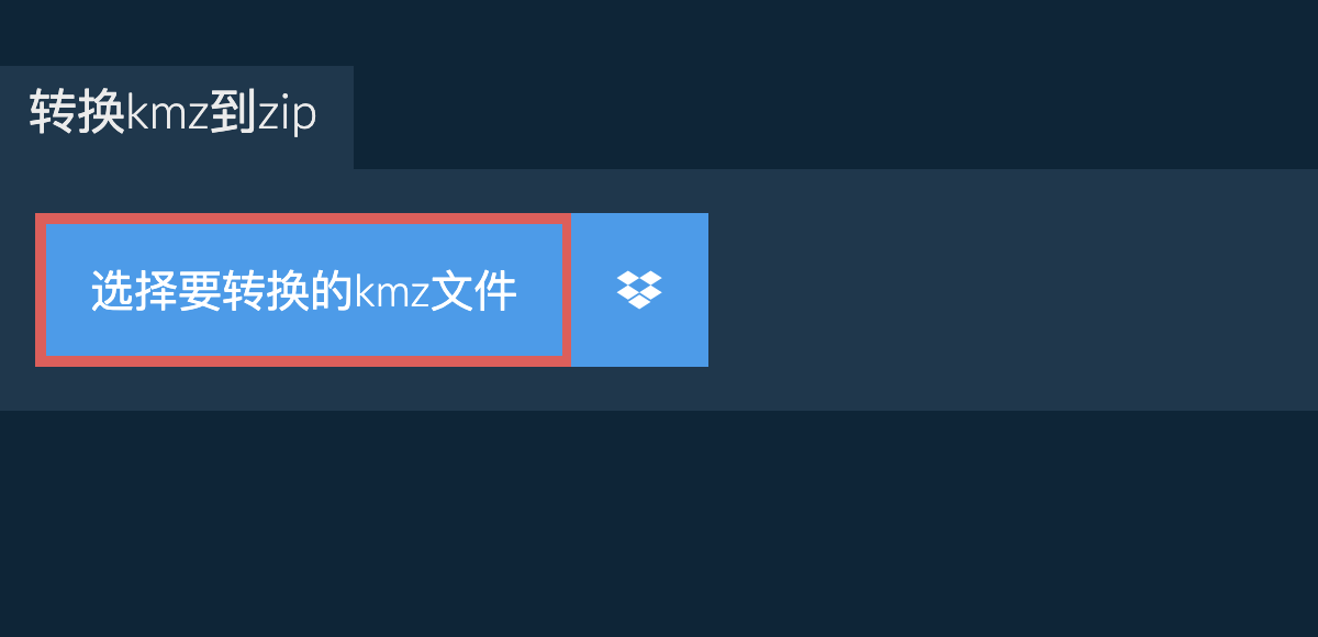 转换kmz到zip