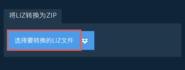 将LIZ转换为ZIP