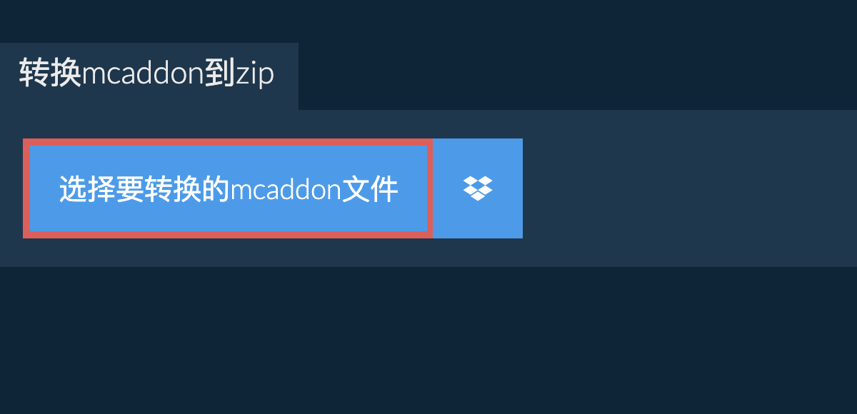 转换mcaddon到zip