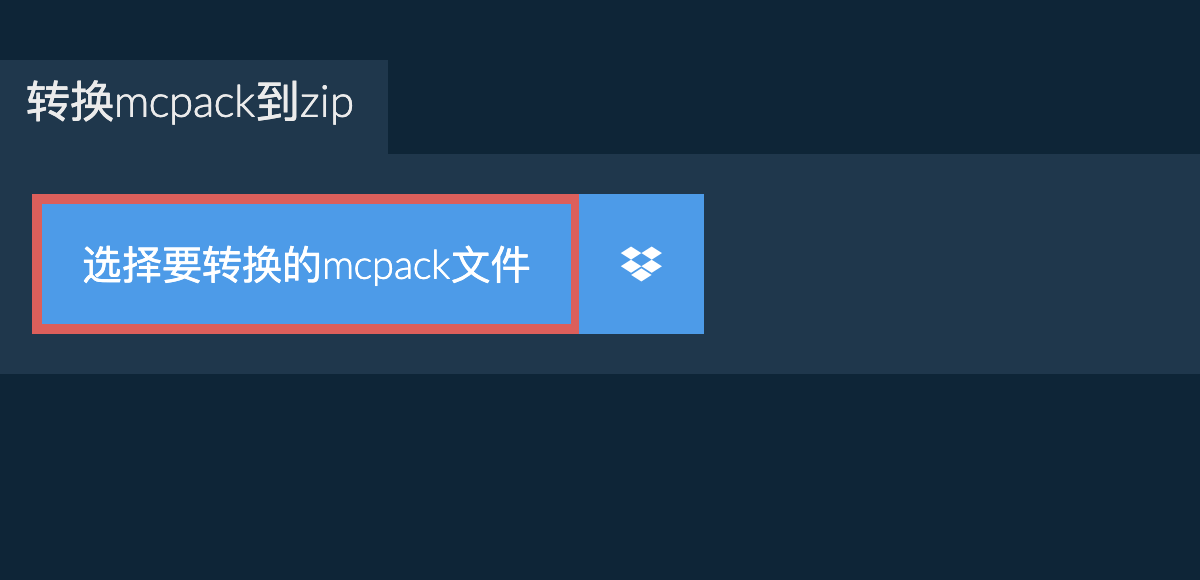 转换mcpack到zip