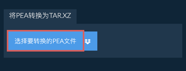 将PEA转换为TAR.XZ