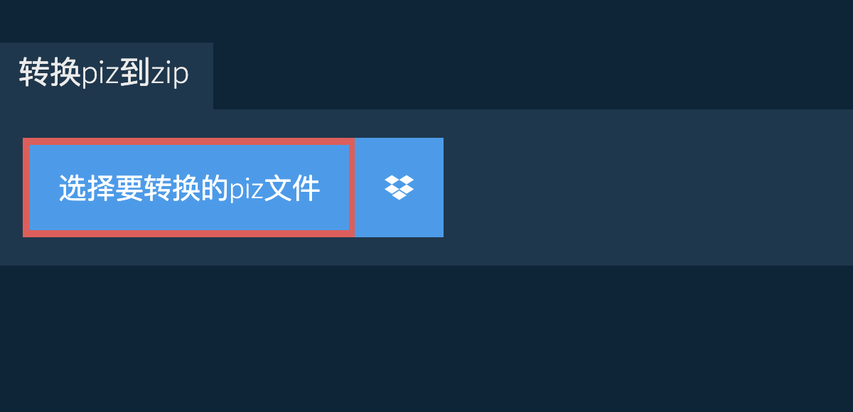 转换piz到zip