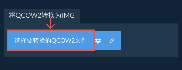 将QCOW2转换为IMG