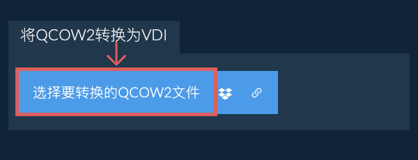 将QCOW2转换为VDI
