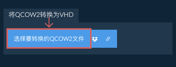 将QCOW2转换为VHD