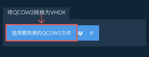 将QCOW2转换为VHDX