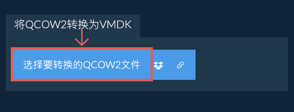 将QCOW2转换为VMDK