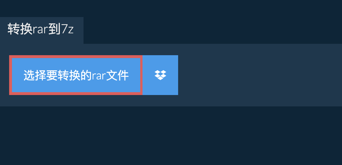 转换rar到7z