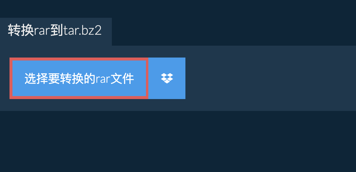 转换rar到tar.bz2