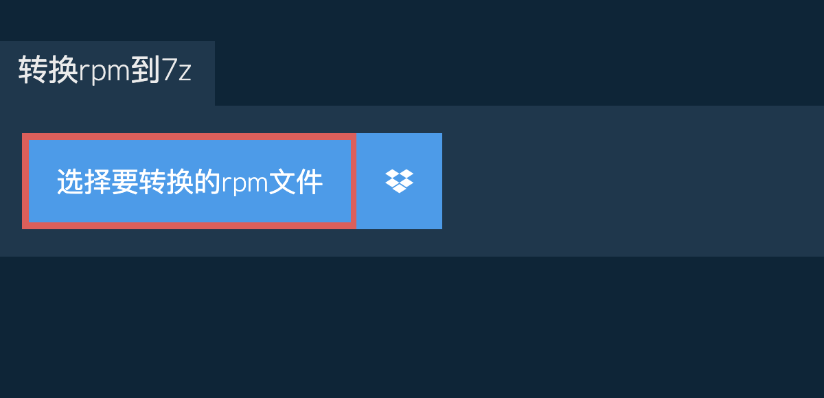 将rpm转换为7z