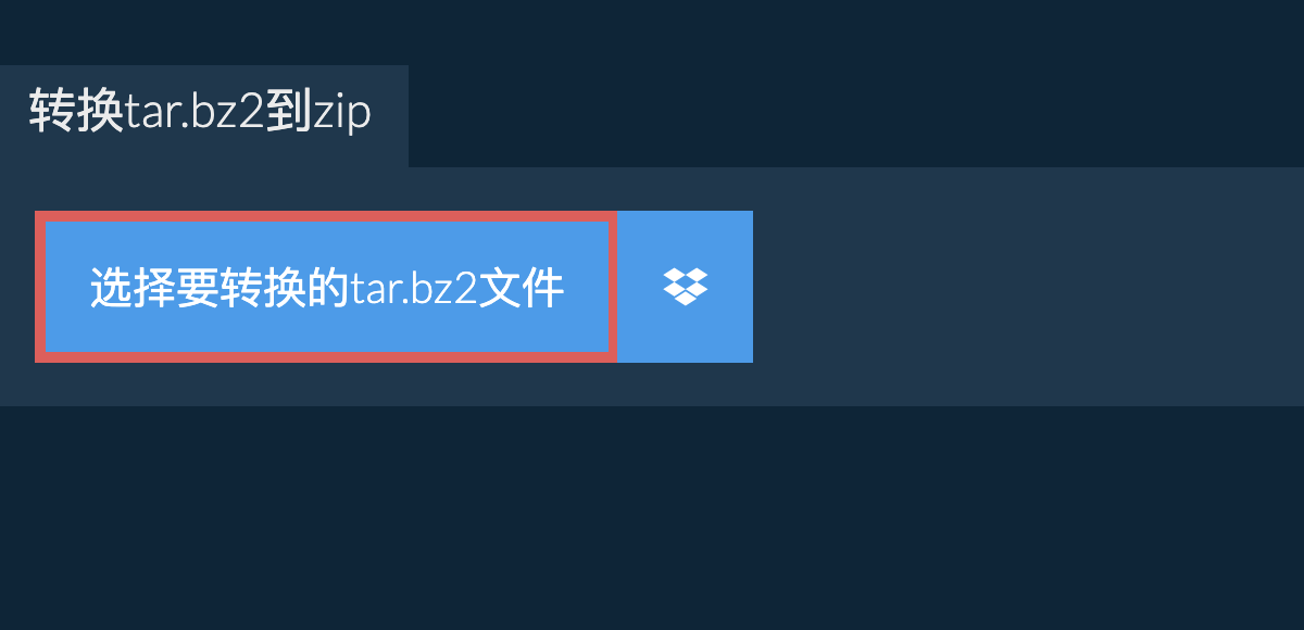 转换tar.bz2到zip