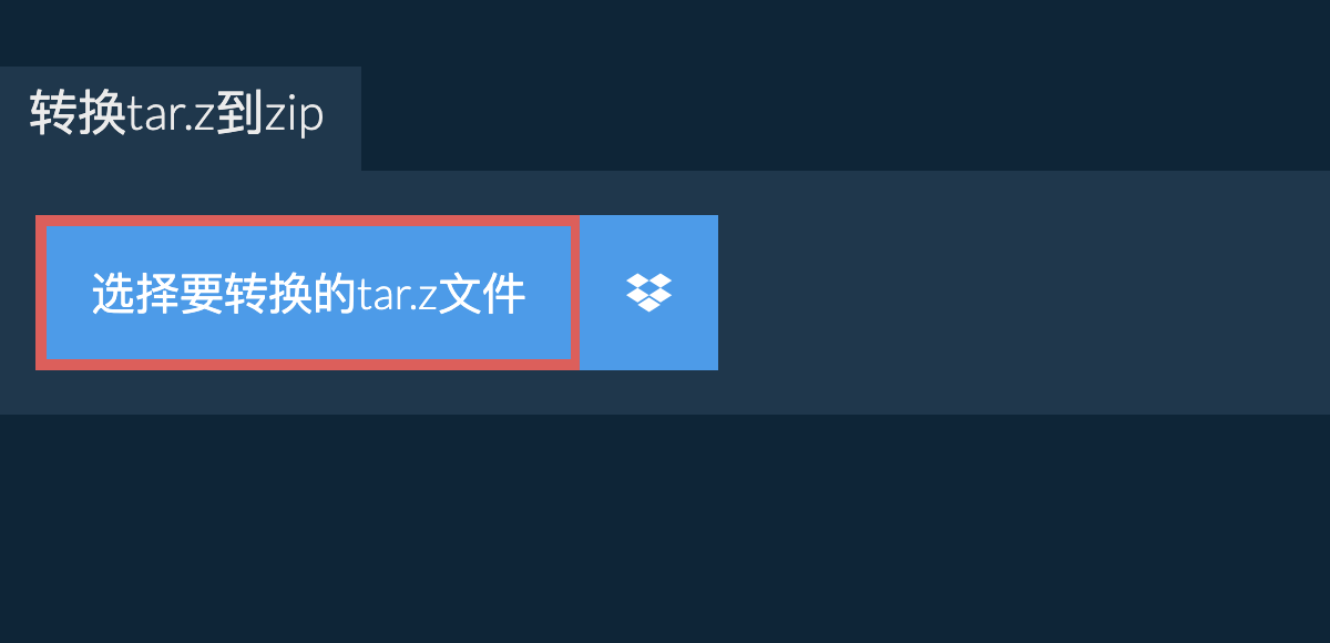 转换tar.z到zip