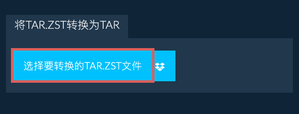 将TAR.ZST转换为TAR