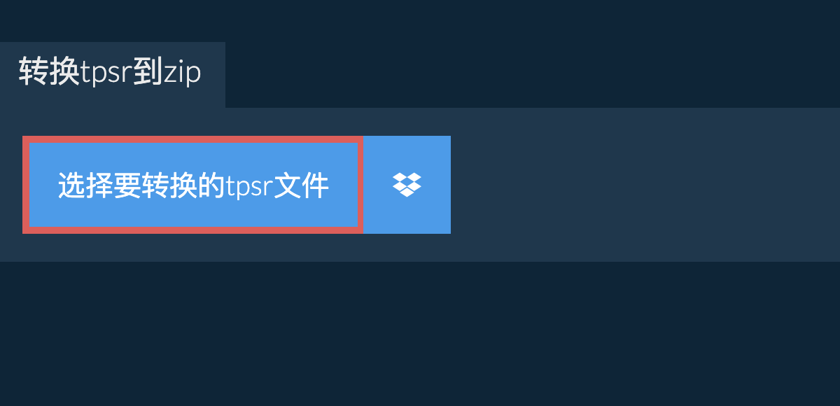 转换tpsr到zip