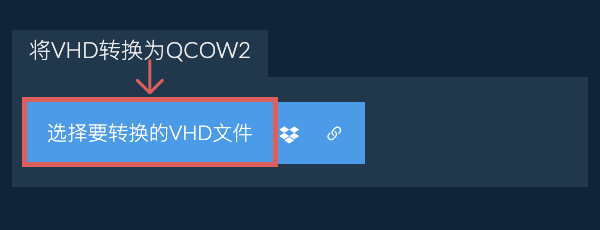 将VHD转换为QCOW2