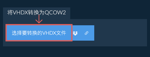 将VHDX转换为QCOW2