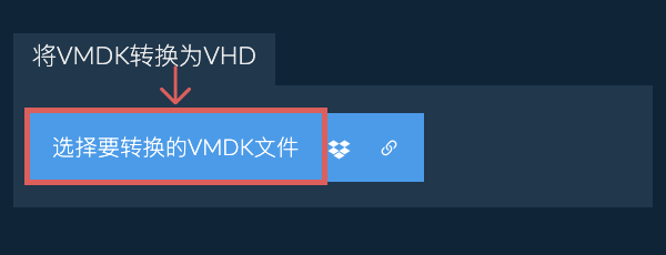 将VMDK转换为VHD