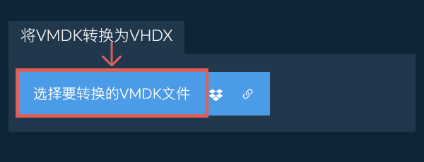 将VMDK转换为VHDX